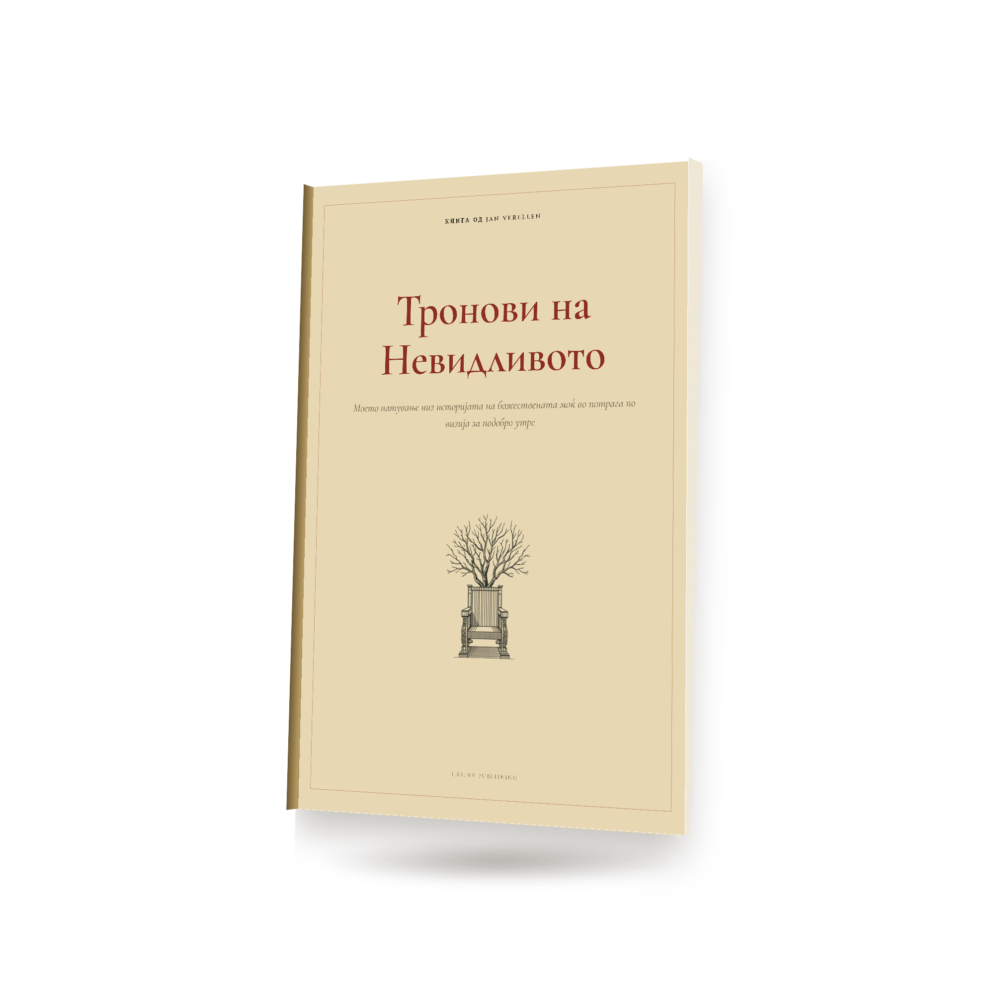 Тронови на Невидливото