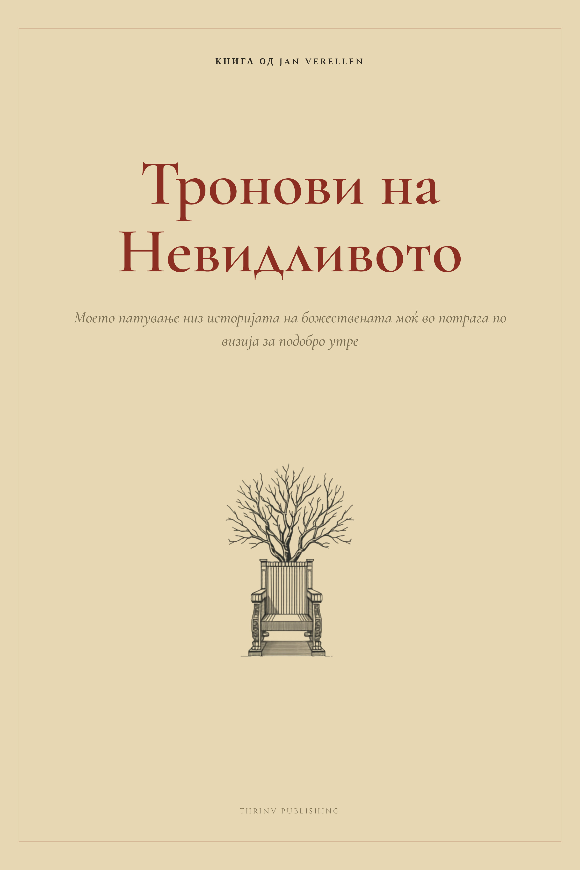 Тронови на Невидливото